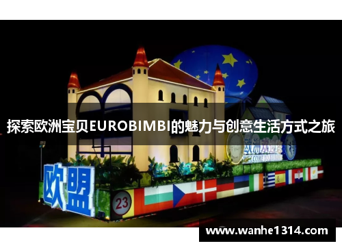 探索欧洲宝贝EUROBIMBI的魅力与创意生活方式之旅