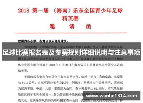 足球比赛报名表及参赛规则详细说明与注意事项