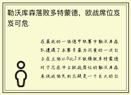 勒沃库森落败多特蒙德，欧战席位岌岌可危